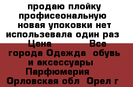 продаю плойку профисеональную .новая упоковки нет использевала один раз  › Цена ­ 1 000 - Все города Одежда, обувь и аксессуары » Парфюмерия   . Орловская обл.,Орел г.